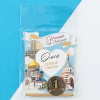 Сувенирная монета &laquo;Омск&raquo;, d = 2 см, металл