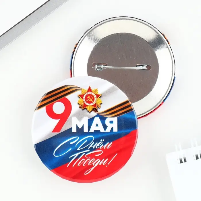 Значок закатной на День Победы &laquo;9 мая флаг&raquo;, d = 5,6 см