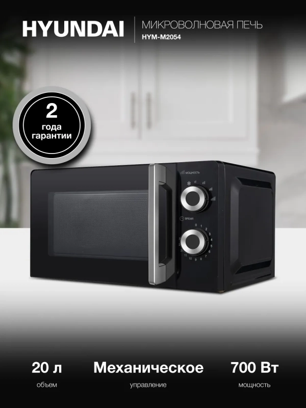 Микроволновая Печ HYM-M2054 20л. 700Вт