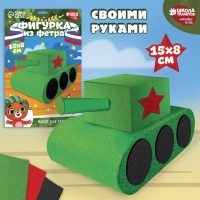 Набор для создания игрушки из фетра &laquo;Танк&raquo;
