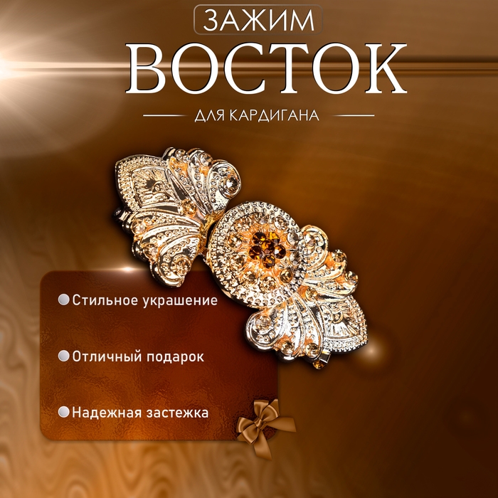 Зажим для кардигана &laquo;Восток&raquo;, цвет коричневый в золоте