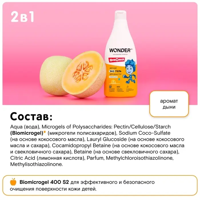 Детский экогель для душа WONDER LAB озорная дыня, 550 мл