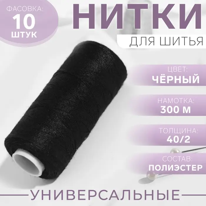 Нитки 40/2, 300 м, чёрные №175