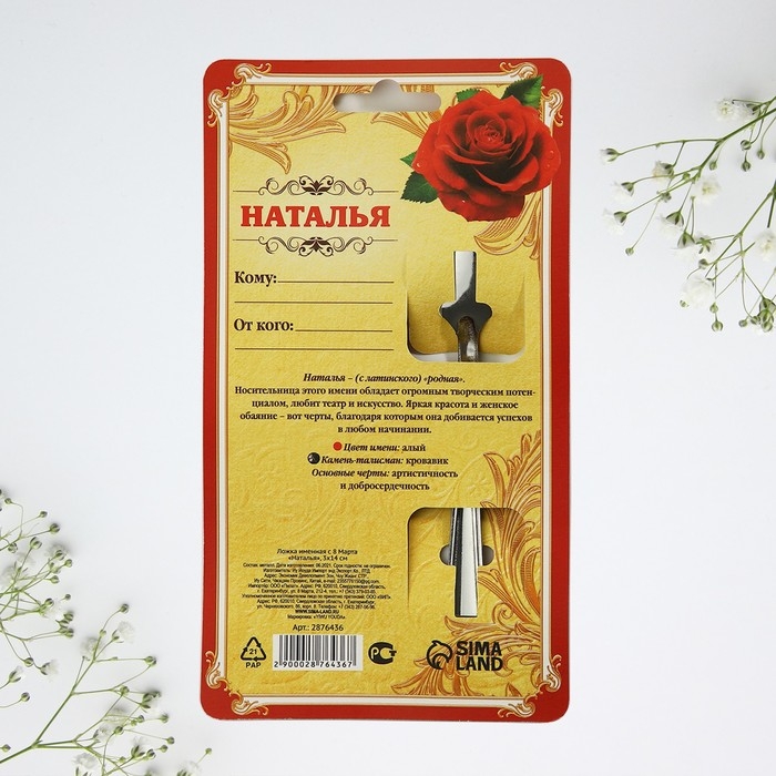 Ложка чайная с гравировкой с 8 Марта &laquo;Наталья&raquo;, 3 х 14 см.