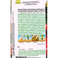 Семена цветов Пеларгония Элитная F1 кораллово-красная, смесь сортов Мн Золотая серия, Ц/П,5 шт. 1094