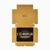 Коробка для кондитерских изделий &laquo;С 23 Февраля!&raquo;, 17 х 20 х 6 см