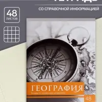 Тетрадь предметная 48 листов в клетку Calligrata, &laquo;Чёрное-белое. География&raquo;, обложка мелованная бумага, серые листы