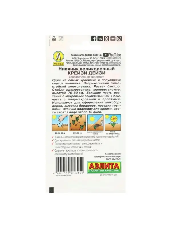 Семена цветов Нивяник "Крейзи Дейзи", махровый, Ц/П, 0,03 г г