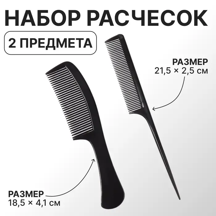 Набор расчёсок, 2 предмета, чёрный