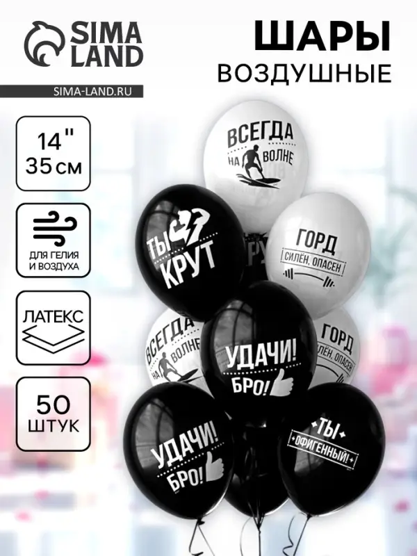 Воздушные шары латексные 14" "Удачи бро!"  набор 50 шт.