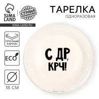 Тарелка одноразовая бумажная &laquo;С др крч!&raquo;, 18 см
