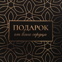 Пакет подарочный вертикальный "Подарок от всего сердца", 26 &times; 32 &times; 12 см