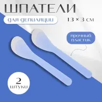 Шпатели для депиляции, пластиковые, 13&times;3 см, 2 шт., МИКС