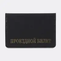Обложка для проездного, цвет чёрный