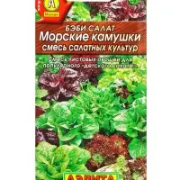 Семена Бэби салат Морские камушки, смесь, Ц/П,0,5 г
