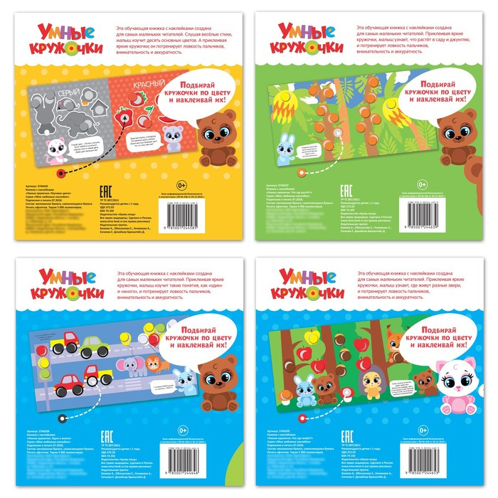 Наклейки набор &laquo;Умные кружочки&raquo; 4 шт. по 12 стр.