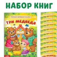 Набор книг "Три медведя", 10 шт.