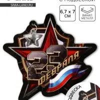 Магнит с подвеской &laquo;23 февраля&raquo;, флаг, 6.7&times;7 см