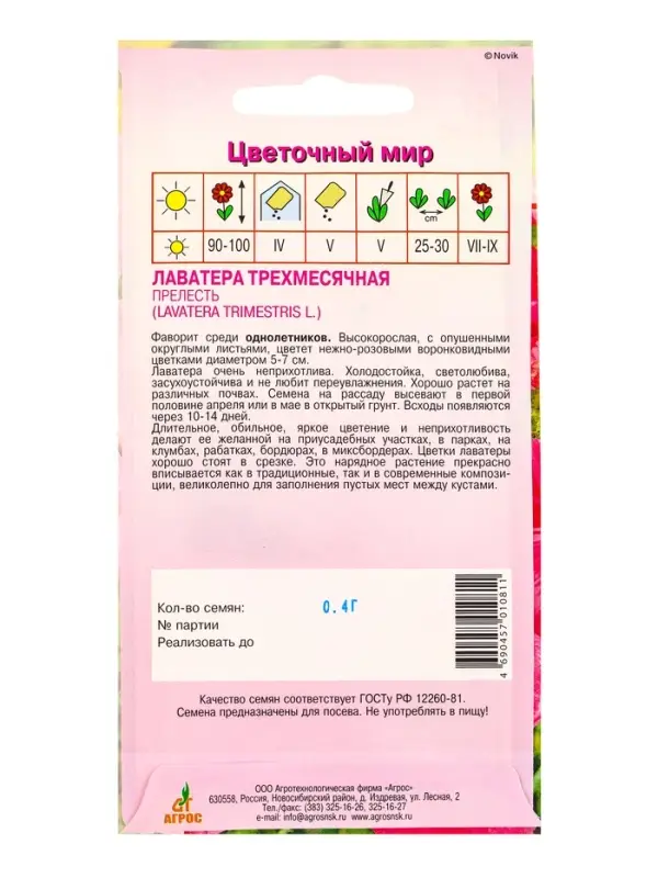 Семена Лаватера "Прелесть" 0,4 г