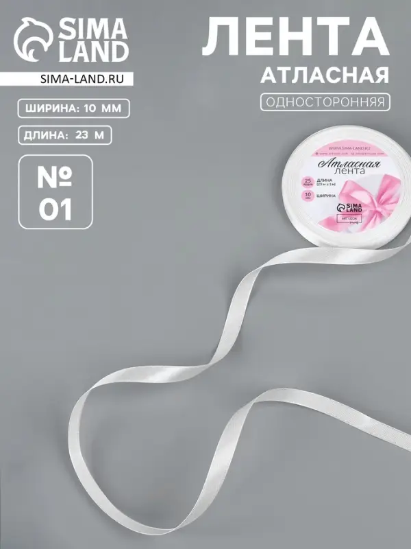 Лента атласная, 10 мм, 23&plusmn;1 м, белая №01