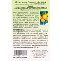 Семена Редис Скороспелая Черешня Золотая /Сотка/ 1 г/*800