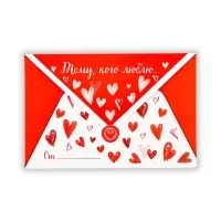 Открытка в форме конверта &laquo;Тому, кого люблю&raquo;, 12 х 18 см
