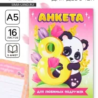 Анкета для девочек А5, 16 л. &laquo;Панда.8 марта&raquo;