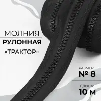 Молния рулонная &laquo;Трактор&raquo;, №8, 10 м, цвет чёрный