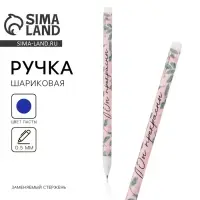 Ручка шариковая пластик с колпачком, синяя паста, шариковая 0.5 мм &laquo;Учителю: Вы прекрасны!&raquo;