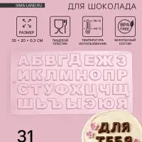 Форма для шоколада &laquo;Алфавит&raquo;, 35&times;20 см, 31 ячейка, прозрачная