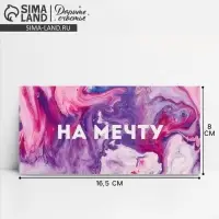 Конверт для денег &laquo;На мечту&raquo;, 16.5&times;8 см