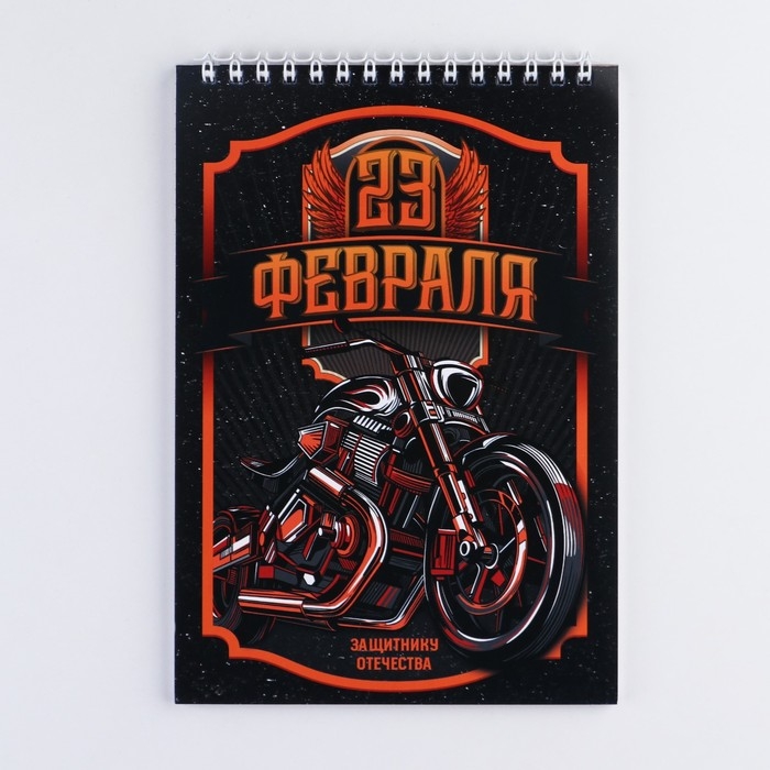Блокнот А5 на гребне 40 листов &laquo;23 Защитнику отечества&raquo;