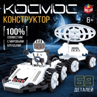 Конструктор &laquo;Космос. Луноход&raquo;, 69 деталей