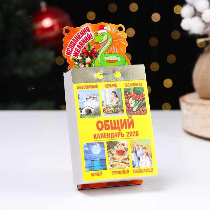 Календарь Дарим Красиво с символом года &laquo;Исполнения желаний!&raquo;, отрывной, подставка, 7,7&times;11,4 см