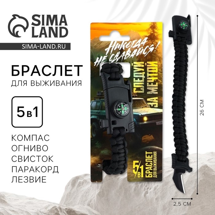 Браслет для выживания &laquo;Никогда не сдавайся&raquo;, 26 х 2,5 см.