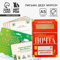 Подарочный набор новогодний, письмо Деду Морозу почтовый ящик, письма (4шт.), марки &laquo;Почта счастья&raquo;