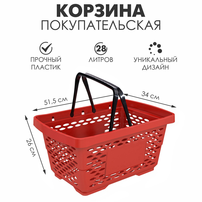 Корзина покупательская пластиковая 28 л, цвет красный