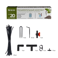 Комплект расширительный для капельного полива от ёмкости, на 20 растений, &laquo;Жук&raquo;