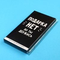 Шоколад молочный &laquo;Подарка нет&raquo;, 70 г.