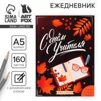 Ежегодник &laquo;Учителю: С днём учителя&raquo;, формат А5, 160 листов, мягкая обложка