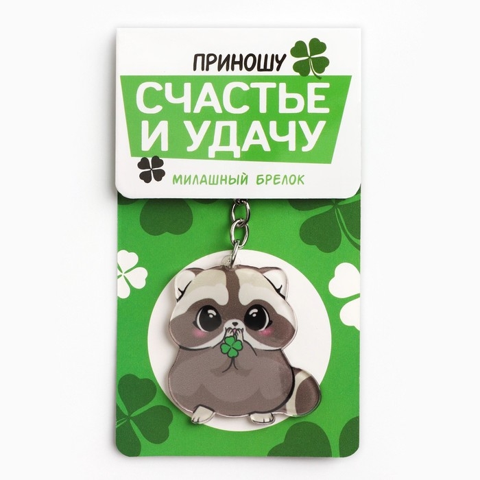 Брелок для ключей акриловый &laquo;Приношу счастье и удачу&raquo;, 9.7 х 4.5 см