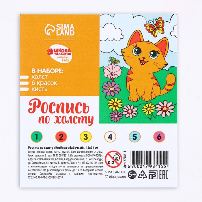 Картина по номерам для детей &laquo;Котёнок с бабочкой&raquo;, 21 х 15 см