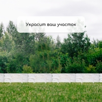 Ограждение декоративное, 24 &times; 177,5 см, 5 секций, пластик, белое, &laquo;Камень&raquo;