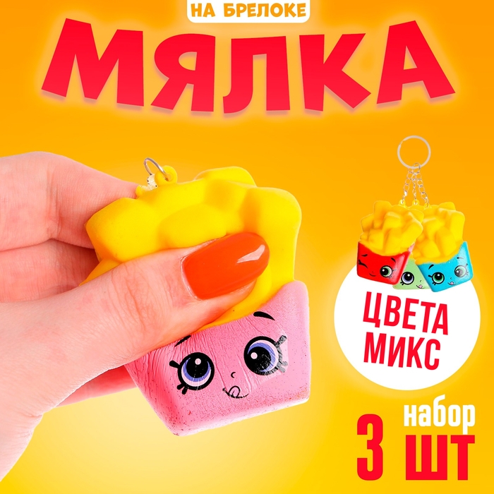 Мялка сквиши &laquo;Картошечка&raquo; набор 3 штуки, цвет МИКС