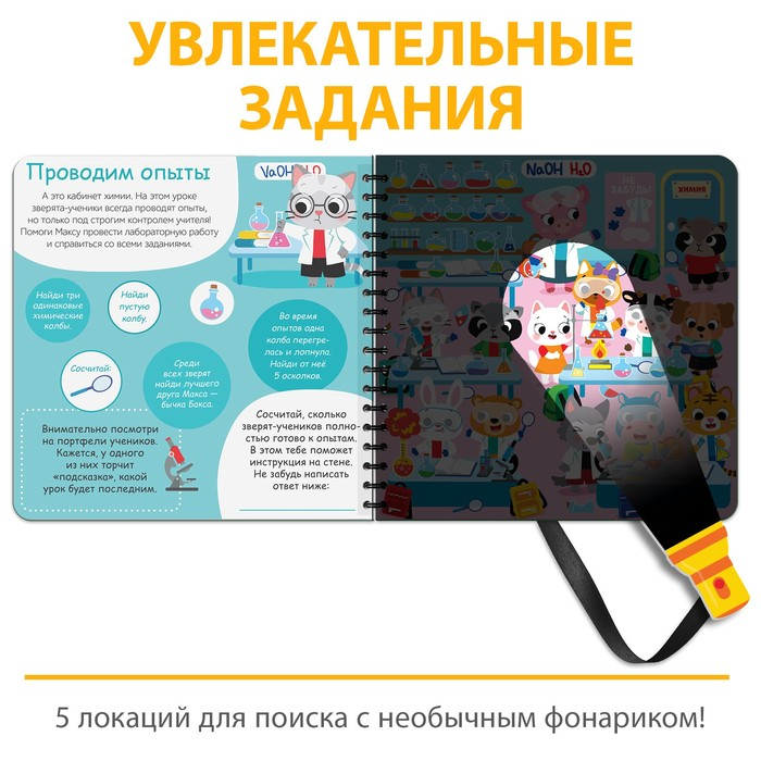 Секретная книга с фонариком &laquo;Посвети и найди. День в школе&raquo;