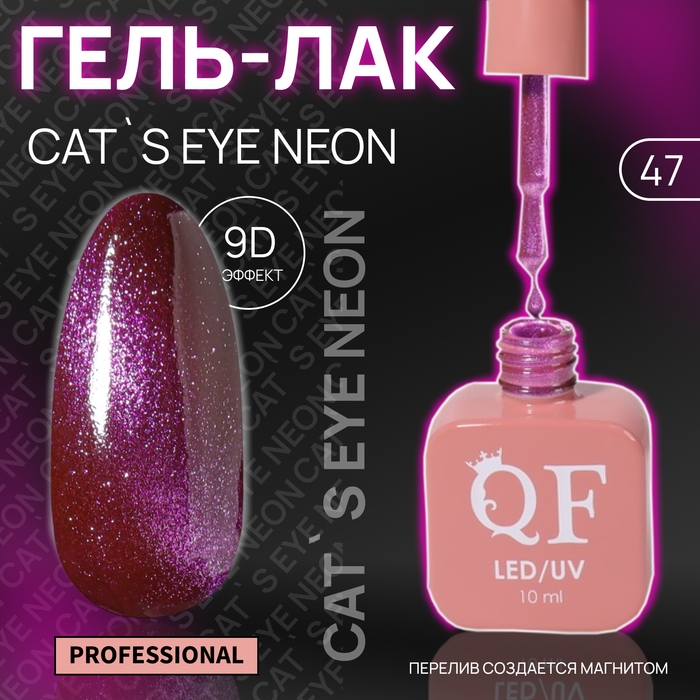 Гель лак для ногтей &laquo;CAT`S EYE NEON&raquo;, 3-х фазный, 10 мл, LED/UV, цвет сиреневый (47)