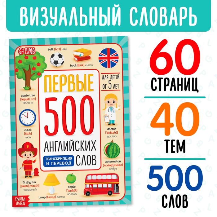 Книга &laquo;Первые 500 английских слов&raquo;, 60 стр.