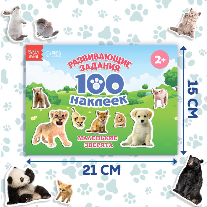 Книга с наклейками &laquo;Маленькие зверята&raquo;, 100 наклеек