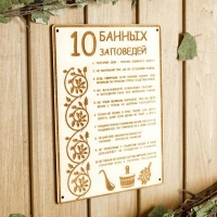 Табличка для бани 18.5&times;24 см "10 банных заповедей"