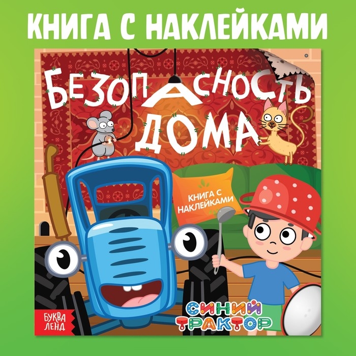 Книга с наклейками &laquo;Безопасность дома&raquo;, Синий трактор